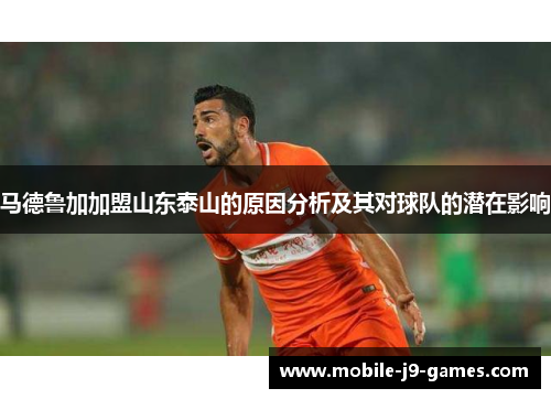 马德鲁加加盟山东泰山的原因分析及其对球队的潜在影响