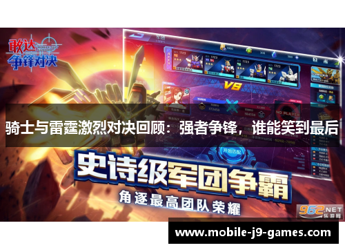 骑士与雷霆激烈对决回顾：强者争锋，谁能笑到最后