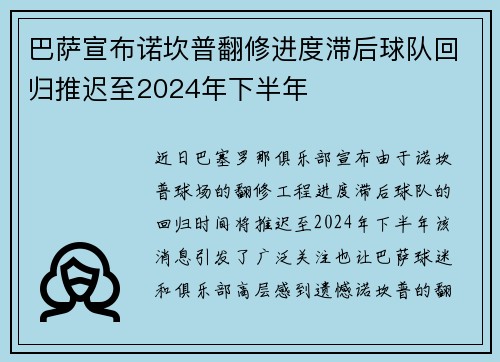巴萨宣布诺坎普翻修进度滞后球队回归推迟至2024年下半年