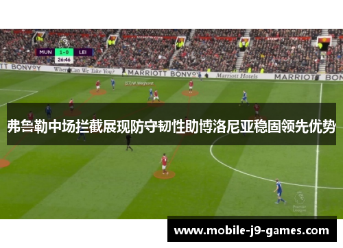 弗鲁勒中场拦截展现防守韧性助博洛尼亚稳固领先优势