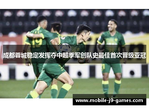 成都蓉城稳定发挥夺中超季军创队史最佳首次晋级亚冠