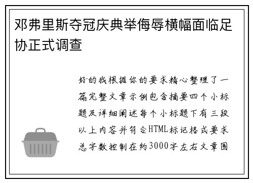 邓弗里斯夺冠庆典举侮辱横幅面临足协正式调查
