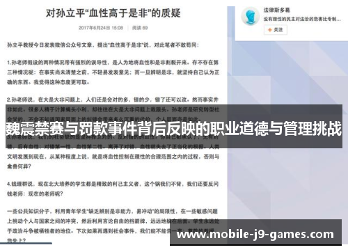 魏震禁赛与罚款事件背后反映的职业道德与管理挑战