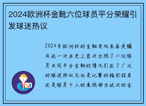 2024欧洲杯金靴六位球员平分荣耀引发球迷热议