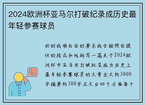 2024欧洲杯亚马尔打破纪录成历史最年轻参赛球员