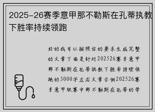 2025-26赛季意甲那不勒斯在孔蒂执教下胜率持续领跑