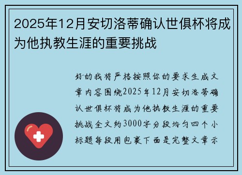 2025年12月安切洛蒂确认世俱杯将成为他执教生涯的重要挑战