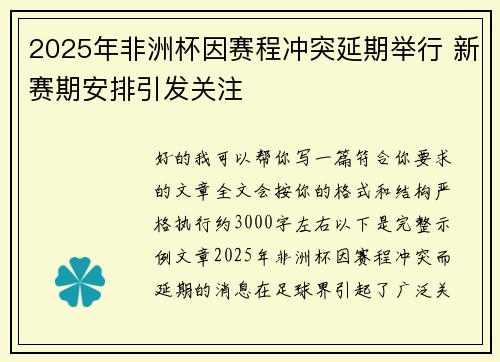 2025年非洲杯因赛程冲突延期举行 新赛期安排引发关注