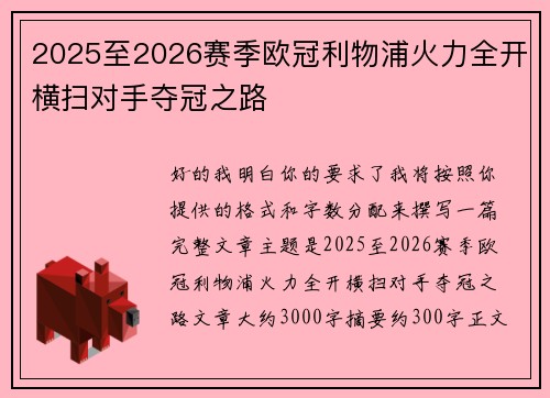 2025至2026赛季欧冠利物浦火力全开横扫对手夺冠之路