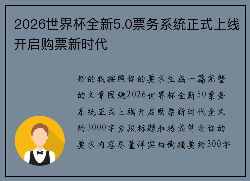 2026世界杯全新5.0票务系统正式上线开启购票新时代