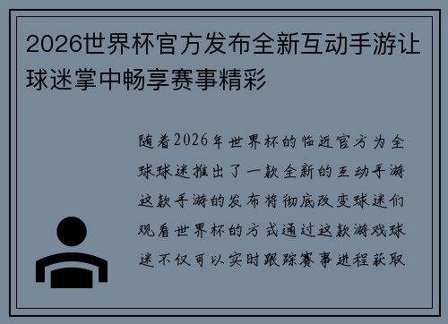 2026世界杯官方发布全新互动手游让球迷掌中畅享赛事精彩