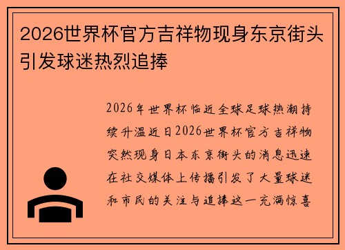 2026世界杯官方吉祥物现身东京街头引发球迷热烈追捧