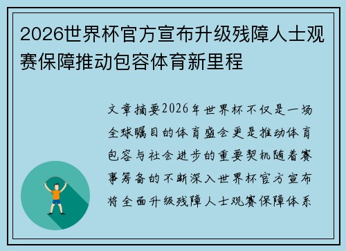 2026世界杯官方宣布升级残障人士观赛保障推动包容体育新里程