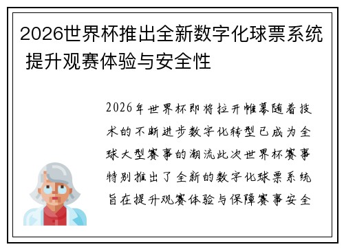 2026世界杯推出全新数字化球票系统 提升观赛体验与安全性