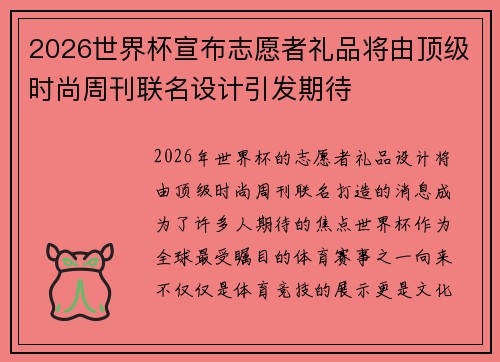 2026世界杯宣布志愿者礼品将由顶级时尚周刊联名设计引发期待