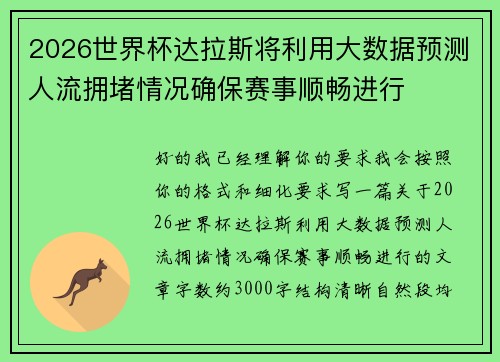 2026世界杯达拉斯将利用大数据预测人流拥堵情况确保赛事顺畅进行