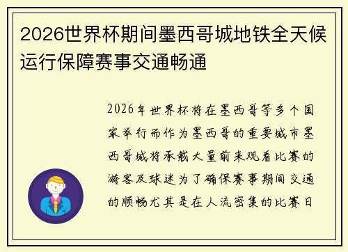 2026世界杯期间墨西哥城地铁全天候运行保障赛事交通畅通