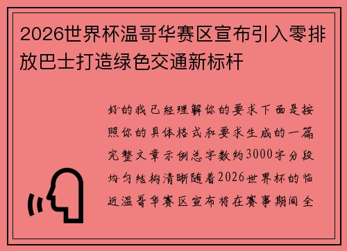 2026世界杯温哥华赛区宣布引入零排放巴士打造绿色交通新标杆