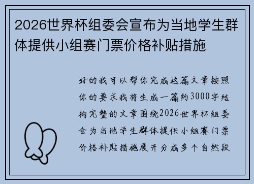 2026世界杯组委会宣布为当地学生群体提供小组赛门票价格补贴措施