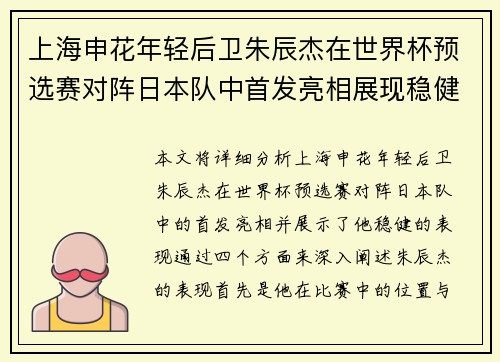 上海申花年轻后卫朱辰杰在世界杯预选赛对阵日本队中首发亮相展现稳健表现