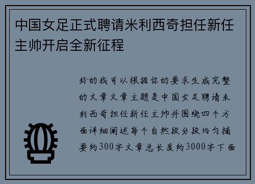 中国女足正式聘请米利西奇担任新任主帅开启全新征程