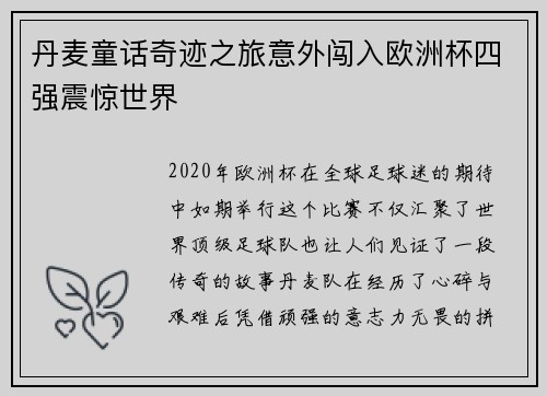 丹麦童话奇迹之旅意外闯入欧洲杯四强震惊世界