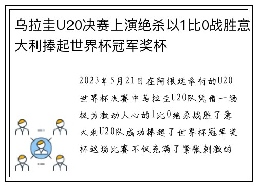 乌拉圭U20决赛上演绝杀以1比0战胜意大利捧起世界杯冠军奖杯