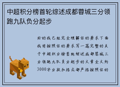 中超积分榜首轮综述成都蓉城三分领跑九队负分起步