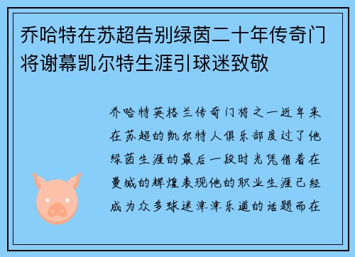 乔哈特在苏超告别绿茵二十年传奇门将谢幕凯尔特生涯引球迷致敬