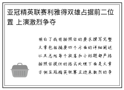 亚冠精英联赛利雅得双雄占据前二位置 上演激烈争夺