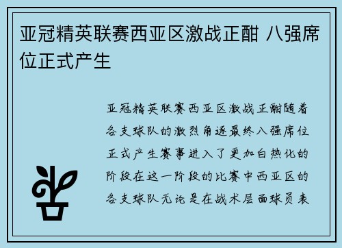 亚冠精英联赛西亚区激战正酣 八强席位正式产生