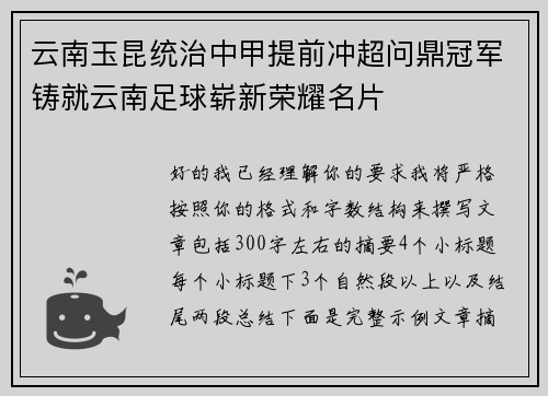 云南玉昆统治中甲提前冲超问鼎冠军铸就云南足球崭新荣耀名片