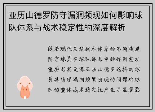 亚历山德罗防守漏洞频现如何影响球队体系与战术稳定性的深度解析