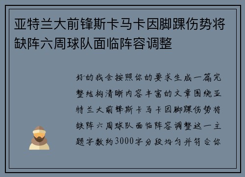 亚特兰大前锋斯卡马卡因脚踝伤势将缺阵六周球队面临阵容调整