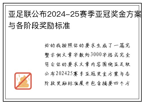 亚足联公布2024-25赛季亚冠奖金方案与各阶段奖励标准