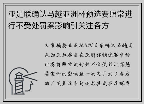 亚足联确认马越亚洲杯预选赛照常进行不受处罚案影响引关注各方