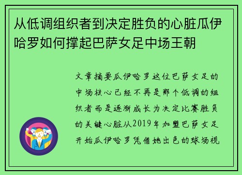 从低调组织者到决定胜负的心脏瓜伊哈罗如何撑起巴萨女足中场王朝