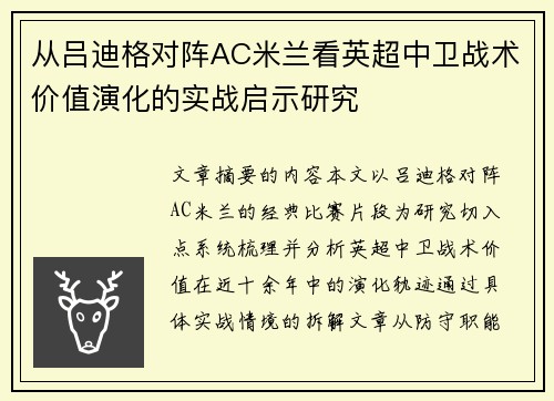 从吕迪格对阵AC米兰看英超中卫战术价值演化的实战启示研究