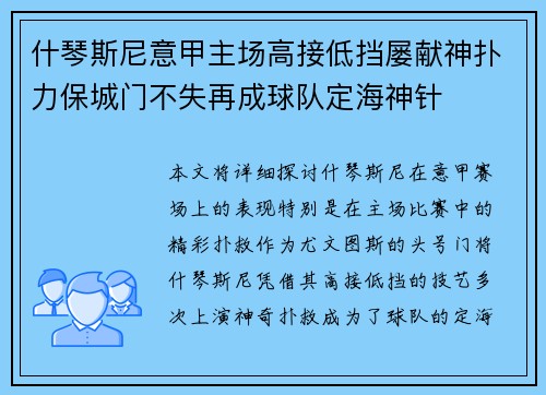 什琴斯尼意甲主场高接低挡屡献神扑力保城门不失再成球队定海神针