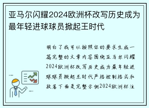 亚马尔闪耀2024欧洲杯改写历史成为最年轻进球球员掀起王时代