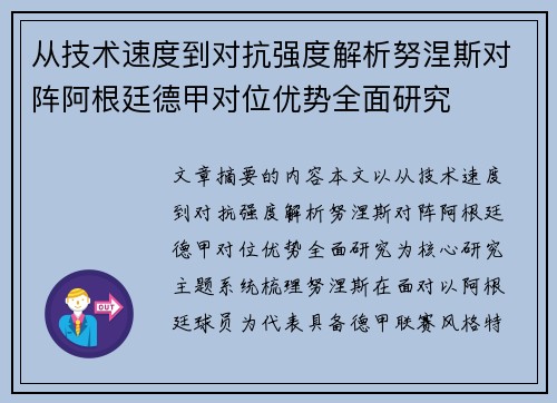 从技术速度到对抗强度解析努涅斯对阵阿根廷德甲对位优势全面研究