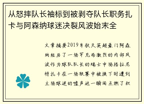 从怒摔队长袖标到被剥夺队长职务扎卡与阿森纳球迷决裂风波始末全