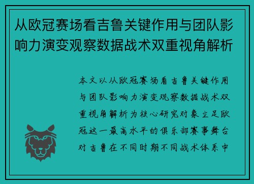 从欧冠赛场看吉鲁关键作用与团队影响力演变观察数据战术双重视角解析