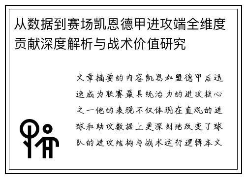 从数据到赛场凯恩德甲进攻端全维度贡献深度解析与战术价值研究