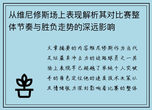 从维尼修斯场上表现解析其对比赛整体节奏与胜负走势的深远影响