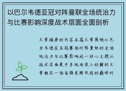 以巴尔韦德亚冠对阵曼联全场统治力与比赛影响深度战术层面全面剖析