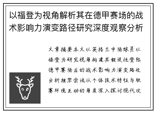 以福登为视角解析其在德甲赛场的战术影响力演变路径研究深度观察分析