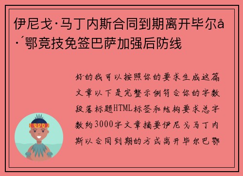 伊尼戈·马丁内斯合同到期离开毕尔巴鄂竞技免签巴萨加强后防线