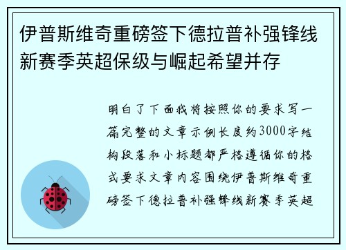 伊普斯维奇重磅签下德拉普补强锋线新赛季英超保级与崛起希望并存