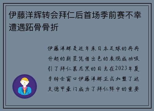 伊藤洋辉转会拜仁后首场季前赛不幸遭遇跖骨骨折
